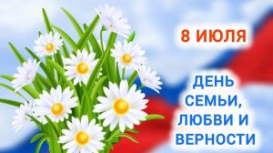 День семьи, любви и верности!