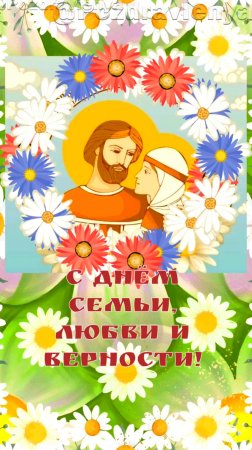 С Днём Семьи, Любви и Верности!
