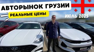 СНИЖЕНИЕ ЦЕН на АВТОРЫНКЕ в Грузии! ОБЗОР ВЫГОДНЫХ машин с минимальными повреждениями ПОД КЛЮЧ В РФ