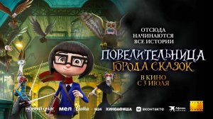 Повелительница города сказок (2024) трейлер
