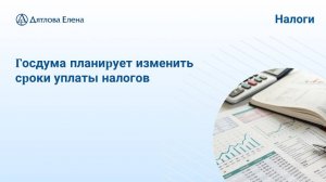Сроки уплаты налогов меняют