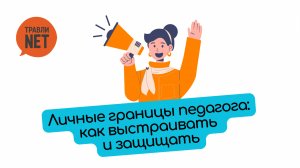 Личные границы педагога: как выстраивать и защищать