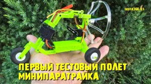 Первый полет минипаратрайка " Малыш" с куполом 98 см