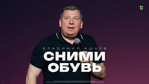 Владимир Ашаев / Сними обувь / 06.07.2025 // ЦХЖ Красноярск