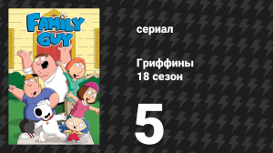 Гриффины 18 сезон 5 серия «Кошачий бой» (мультсериал, 2019)
