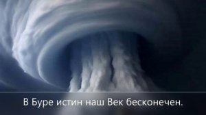 В буре истин наш век бесконечен