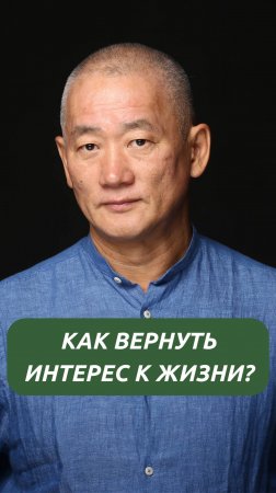 Как вернуть интерес к жизни?