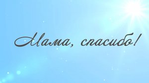 Мама, спасибо (караоке с голосом)
