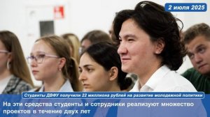 Студенты ДВФУ получили 22 миллиона рублей на развитие молодежной политики