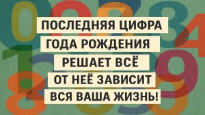 Последняя цифра года рождения: как последняя цифра влияет на судьбу, деньги и здоровье человека