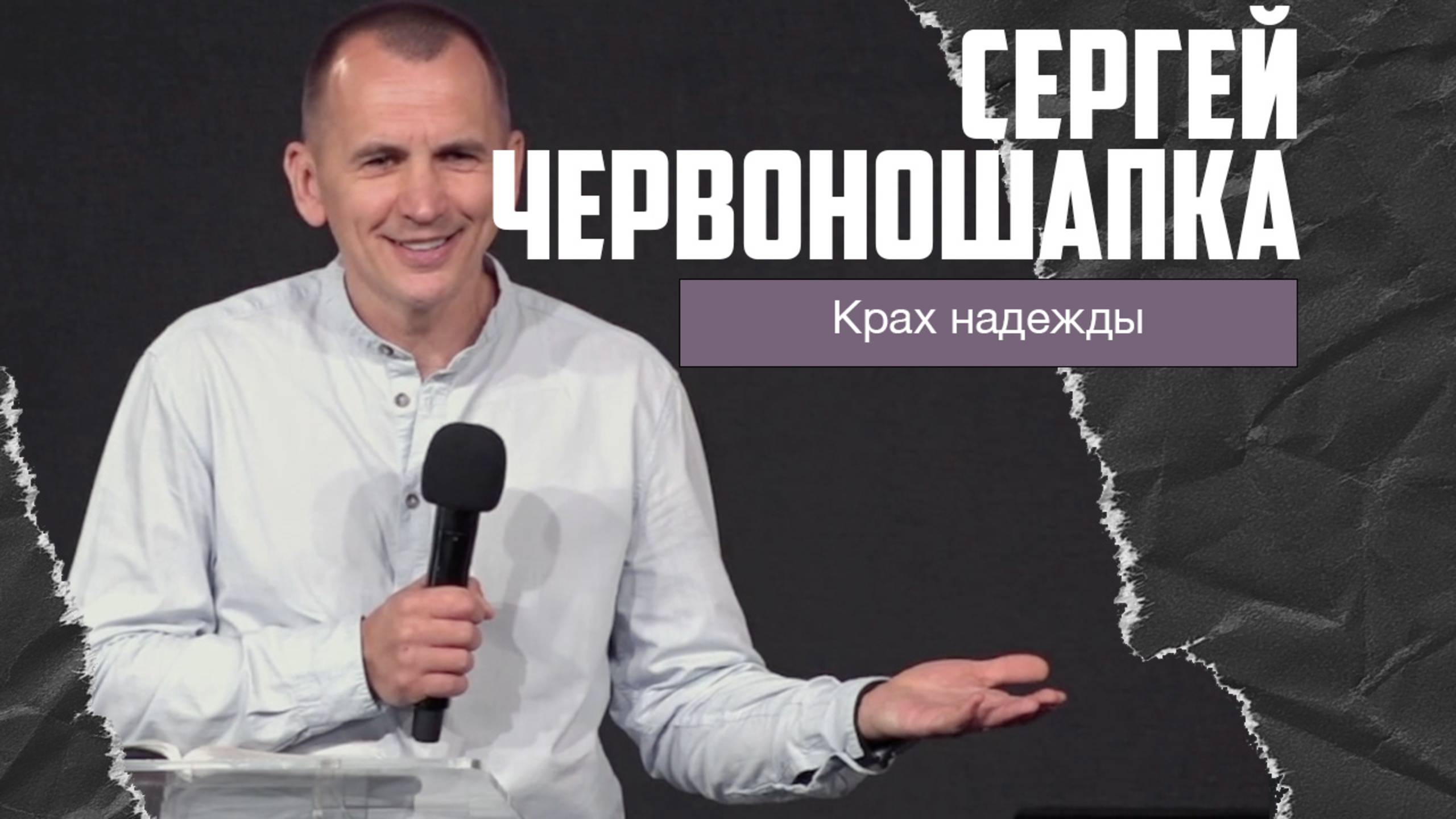 Сергей Червоношапка - Крах надежды - старт веры (29.06.2025) смотреть онлайн
