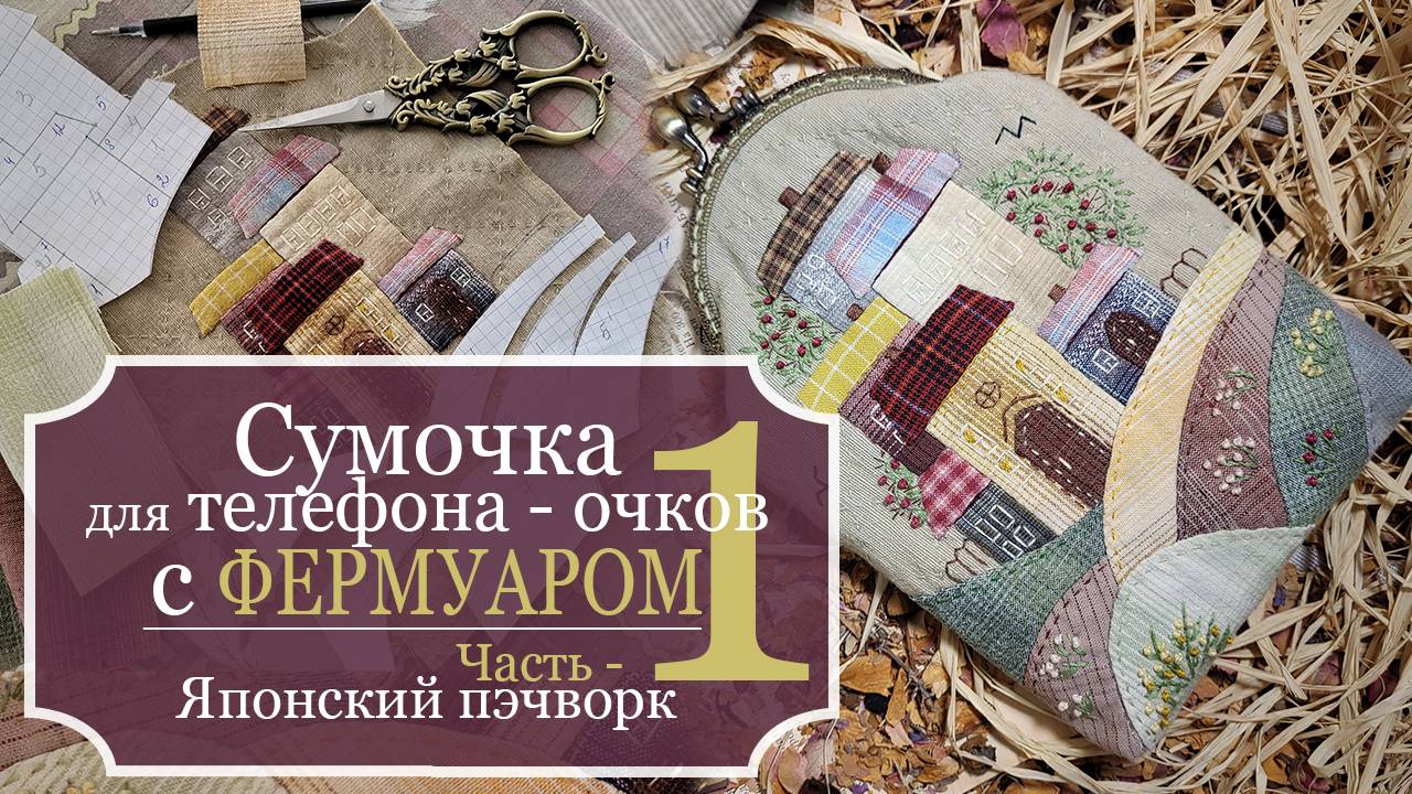 Как сшить сумочку для телефона или очков с ФЕРМУАРОМ - Японский пэчворк - ЧАСТЬ 1