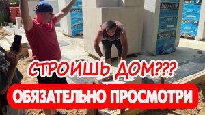 САМОЕ ГЛАВНОЕ при строительстве дома из газобетона. СЕКРЕТЫ ПРОФЕССИОНАЛОВ!!!