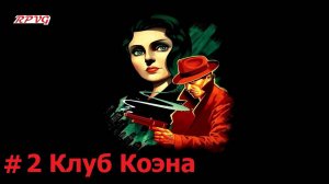 Прохождение BioShock Infinite: Burial at Sea - Episode One - Серия 2: Клуб Коэна