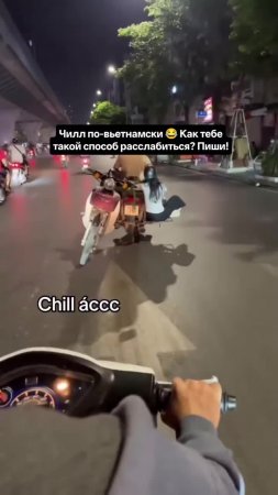 Чилл по-вьетнамски 😂 Просто села — и едет. Как вам такой способ расслабиться? Пишите в комментах...