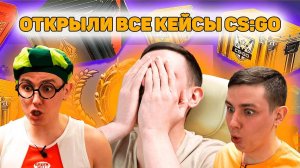 ОТКРЫЛИ ВСЕ КЕЙСЫ CS:GO!