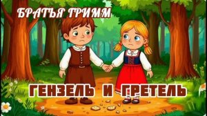 Аудиосказка "Гензель и Гретель"  Братьев Гримм