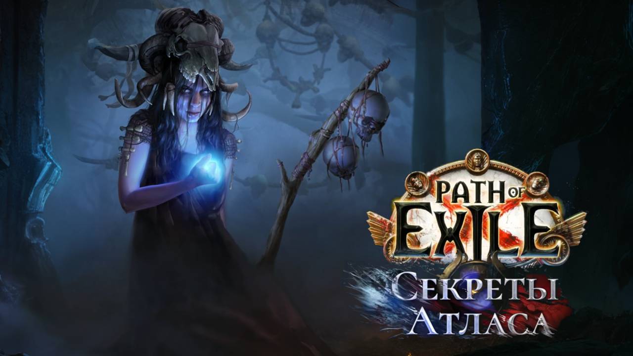 PATH OF EXILE 3.26 SECRETS OF ATLAS | ПАТЧ ОФ ЭКЗАЙЛ 3.26 СЕКРЕТЫ АТЛАСА | ДРЕВНИЙ смотреть онлайн