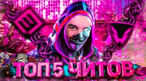 ТОП 5 ЛЮТЫХ ЧИТОВ за ИСТОРИЮ WARFACE