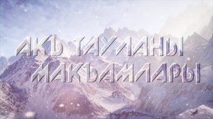 «Акъ тауланы макъамы» («Мелодия горных вершин»)