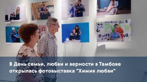 В День семьи, любви и верности в Тамбове открылась фотовыставка "Химия любви"