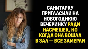 Жизненные истории. Санитарку пригласили на новогоднюю вечеринку ради насмешек. Слушать аудиорассказ