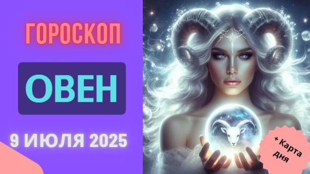 ♈ ГОРОСКОП НА 9 ИЮЛЯ 2025 ДЛЯ ОВНА: ВАШ ДЕНЬ – ВАШИ ПРАВИЛА!