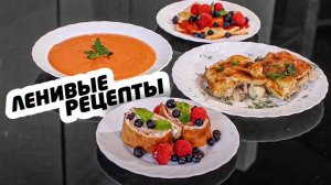 Готовлю 4 блюда за 1 час! Ленивые рецепты и меню на день | Меню недели | Кулинарная школа