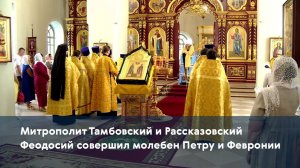 Митрополит Тамбовский и Рассказовский Феодосий совершил молебен Петру и Февронии