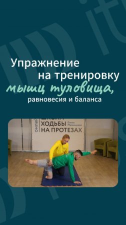 Упражнение для мышц туловища. Школа ходьбы на протезах