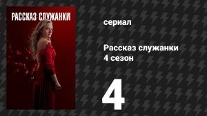 Рассказ служанки 4 сезон 4 серия «Молоко» (сериал, 2021)