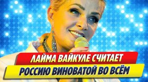 Лайма Вайкуле считает Россию виноватой во всем 🔥 Новости Шоу-Бизнеса