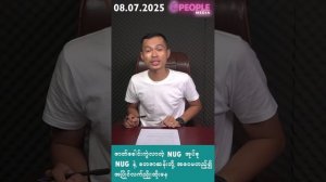 မြန်မာနိုင်ငံအပေါ် ၄၀%၊NUG နဲ့ တေဇာဆန်းတို့အပြိုင်၊၆၀၆ တပ်နှင့် နမ့်ဆောင်ဟူရွာ၊သိန်းနီမြို့။8.07.25