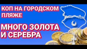 Коп на пляже много ЗОЛОТА И СЕРЕБРА