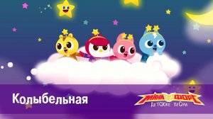 Минифорс. Детские песенки, 26 серия. Колыбельная