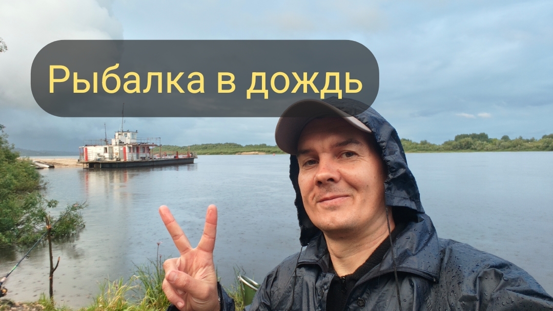 Рыбалка в дождь на Оке