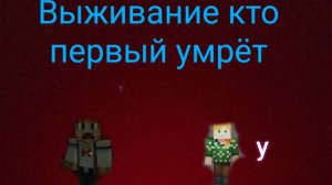выживание кто первый умрёт 1