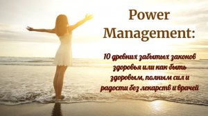 10 древних забытых законов здоровья или как быть здоровым, полным сил, радости без лекарств, врачей
