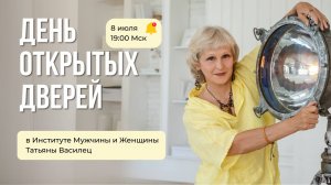 День Открытых Дверей в Институте Мужчины и Женщины Татьяны Василец. День 1