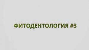Фитодентология №3. Жевательный мармелад 2022