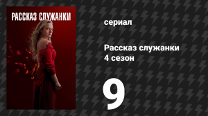 Рассказ служанки 4 сезон 9 серия «Прогресс» (сериал, 2021)