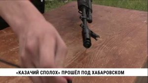 «Казачий сполох» прошёл под Хабаровском