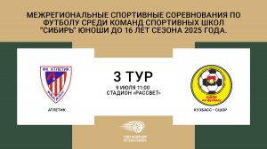"Атлетик" - "Кузбасс-СШОР"  Первенство СФО и ДФО по футболу среди юношей до 16 лет