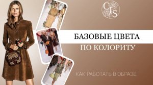 ЛУЧШИЙ способ работы с БАЗОВЫМИ цветами по КОЛОРИТУ в стиле.