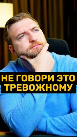 Не говори это тому, кто в тревоге!