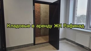 Кладовые 32 и 33 в ЖК Рафинад