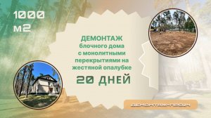 Демонтаж блочного дома с монолитными перекрытиями на жестяной опалубке