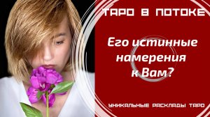 Его истинные намерения к Вам?