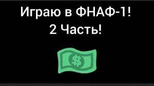 Играю в ФНАФ-1!
 2 Часть!