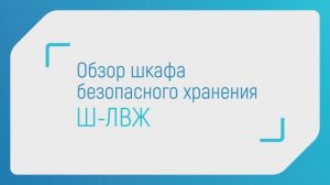 Обзор шкафа безопасного хранения в лабораториях (Ш-ЛВЖ). Производство завода "СовЛаб", Россия.